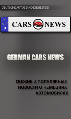 www.germancarsnews.ru - GermanCarsNews